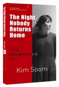 김숨 - 아무도 돌아오지 않는 밤(The Night Nobody Returns Home) ((바이링궐 에디션 한국 대표 소설 73)